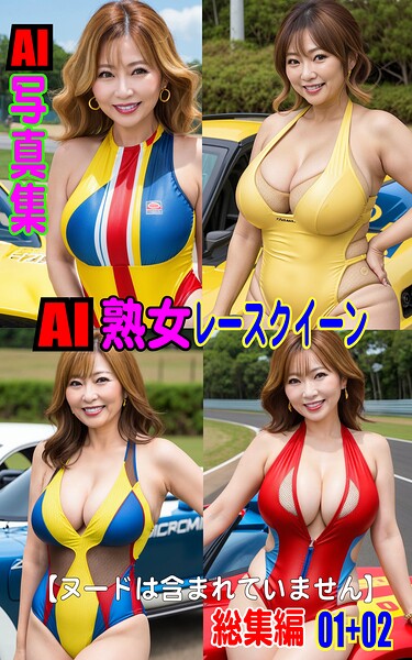 AI写真集 AI熟女レースクイーン 総集編 01＋02----