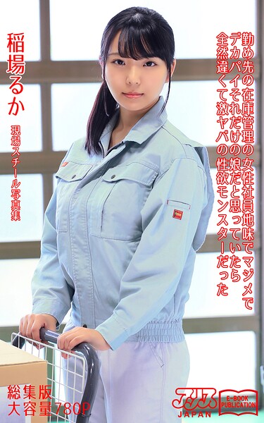 勤め先の在庫管理の女性社員 地味でマジメでデカパイ それだけの娘だと思っていたら全然違くて激ヤバの性欲モンスターだった 総集版 稲場るか アリスJAPAN電子書籍写真集