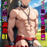 AIイラスト集 イケメンM男調教01