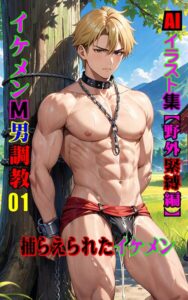 AIイラスト集 イケメンM男調教01