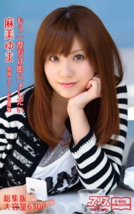 もう一度だけ即ハメしたい 総集版 麻美ゆま アリスJAPAN電子書籍写真集麻美ゆま