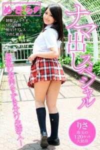 め・き・ら ナマ出しスペシャル りさ