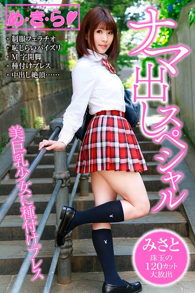 め・き・ら ナマ出しスペシャル みさと----