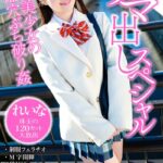 め・き・ら ナマ出しスペシャル れいな