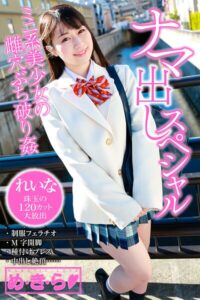 め・き・ら ナマ出しスペシャル れいな