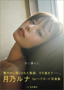 月乃ルナ写真集 月に満ちて。月乃ルナ