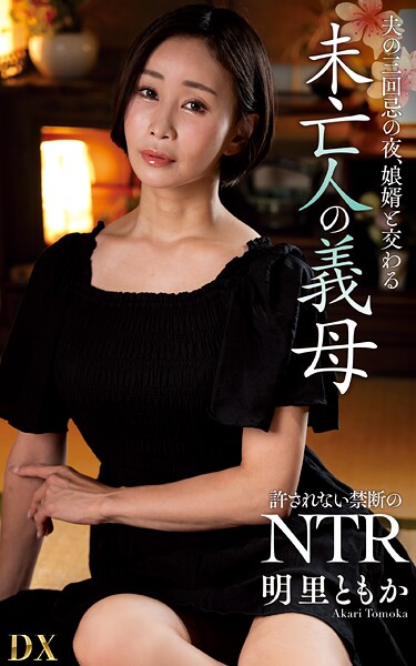明里ともか『夫の三回忌の夜、娘婿と交わる未亡人の義母』（200Photos）明里ともか