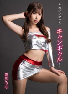 かわいいセクシーキャンギャル！逢沢みゆ