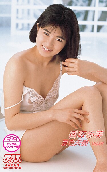 香取歩美 夏色天使 Vol.1 【アリスJAPAN capture ebook デジタルリマスター版】