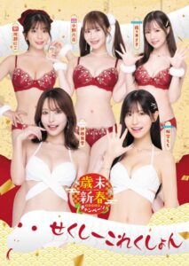 歳末新春SUPERキャンペーン2024-2025せくしーこれくしょん桜空もも 伊藤舞雪 小野六花 川越にこ 佐々木さき