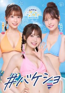 ＃バケショ VACATION SHOT 2025石川澪 八木奈々 川越にこ