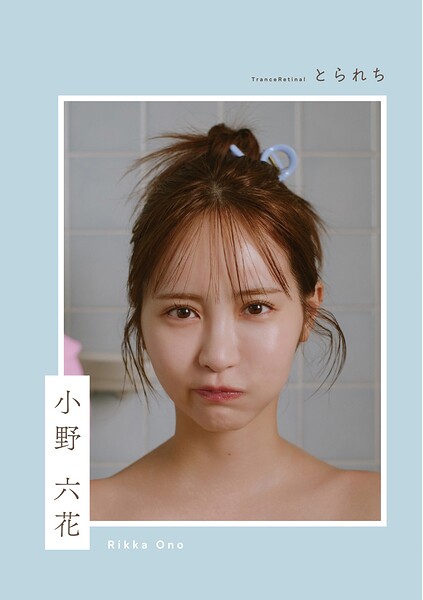 とられち 小野六花小野六花