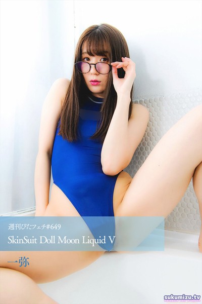 週刊ぴたフェチ＃649 SkinSuit Doll Moon Liquid V----