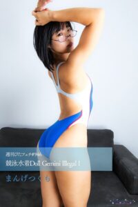 週刊ぴたフェチ＃946 競泳水着Doll Gemini Illegal I