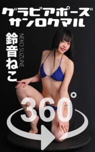 グラビアポーズ360°No.188 鈴音ねこ スワイプすれば全てが見れる！