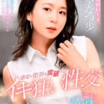 最高にエロい人妻。本能むき出し！大量イキ潮！感度が限界を突破するイキ狂い性交 坂本なつ歩 完全版