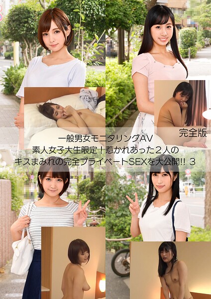 一般男女モニタリングAV 素人女子大生限定！惹かれあった2人のキスまみれの完全プライベートSEXを大公開！！ 3 完全版----
