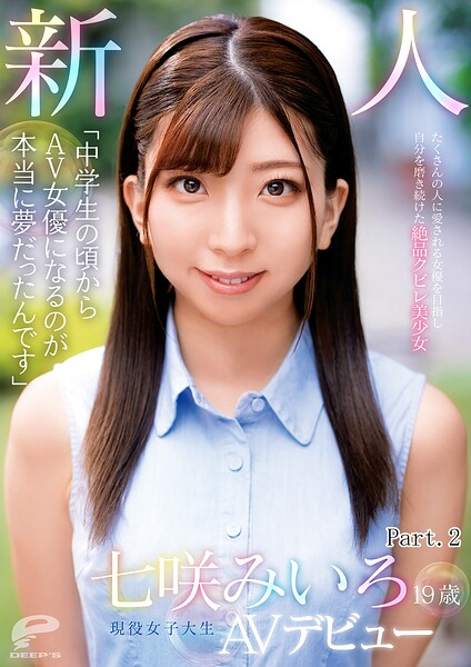 「中○○の頃からAV女優になるのが本当に夢だったんです」19歳 新人 現役女子大生 七咲みいろ AVデビュー たくさんの人に愛される女優を目指し自分を磨き続けた絶品クビレ美少女 Part.2