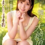 憧れの大絶頂 七咲みいろ 32日間の禁欲生活で限界まで昂ぶった性欲を本気セックスで発散させるイキまくり4本番 Part.1