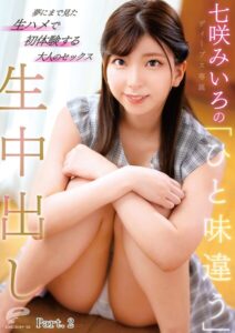七咲みいろの「ひと味違う」生中出し 夢にまで見た生ハメで初体験する大人のセックス Part.2