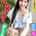 大人同士の無邪気な中●しハメ●りデート 藍芽みずき藍芽みずき