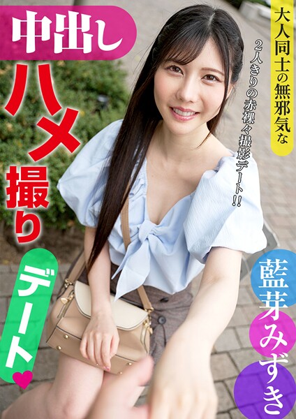 大人同士の無邪気な中●しハメ●りデート 藍芽みずき藍芽みずき