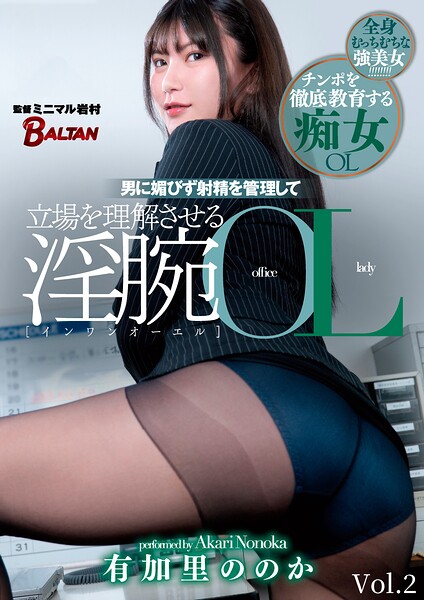 男に媚びず射精を管理して立場を理解させる淫腕OL 有加里ののか Vol.2