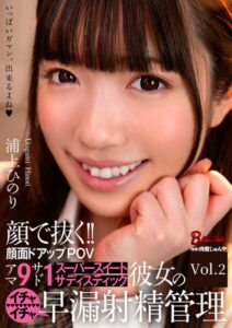 顔で抜く！！顔面ドアップPOV アマ9サド1 スーパースイートサディスティック彼女のイチャイチャ早漏射精管理 Vol.2