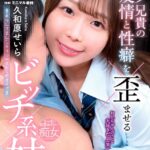 オタク兄貴の友情と性癖を歪ませるビッチ系妹 久和原せいら Vol.2久和原せいら