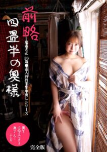 前略四畳半の奥様 瑞希さん 26歳 ●素人四畳半生中出しシリーズ 完全版咲野瑞希