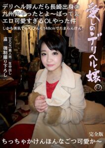 愛しのデリヘル嬢 17 素人売春生中出し ●撮強●撮り下ろし デリヘル呼んだら長崎出身の九州弁やったとよ〜ばってんエロ可愛すぎるOLやった件 完全版