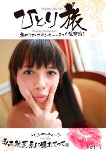 ひとり旅 旅がらす・フランキー・ろっく生中出し 005 トリシア・ティーン 私を秋葉原に連れてって編 Vol.1