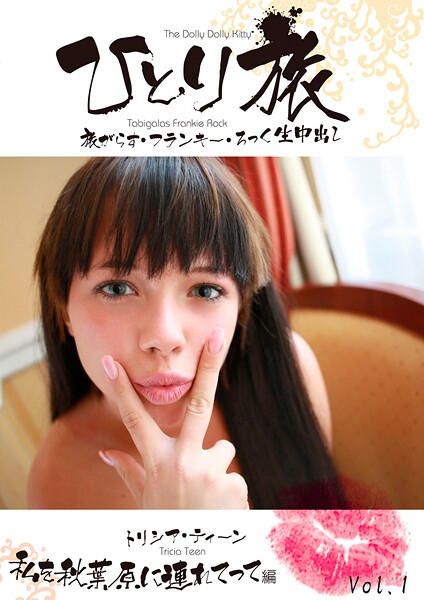 ひとり旅 旅がらす・フランキー・ろっく生中出し 005 トリシア・ティーン 私を秋葉原に連れてって編 Vol.1