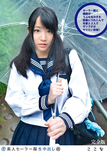 素人セー●ー服生中出し 111 ここな 完全版