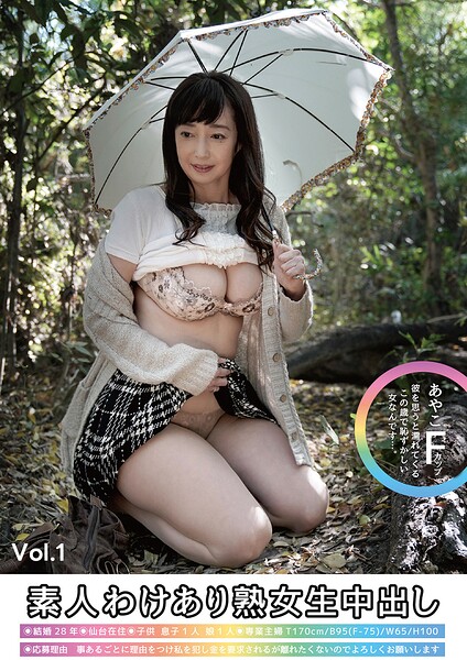 素人わけあり熟女生中出し あやこ58歳 Fカップ 彼を思うと濡れてくるこの歳で恥ずかしい女なんです…。 Vol.1