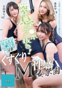 窒息チ●ポぶっこ抜き！くすぐりM性感女学園 Vol.1泉あや 成田つむぎ 日向ゆら