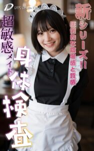 超敏感メイド身体検査