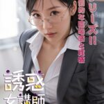 誘惑女講師