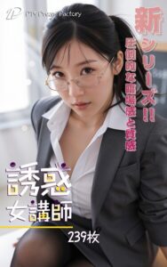 誘惑女講師