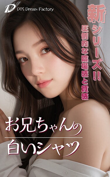 お兄ちゃんの白いシャツ