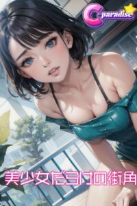 美少女だらけの街角【C-Paradise】----