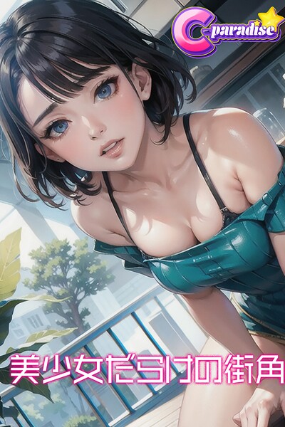 美少女だらけの街角【C-Paradise】----