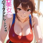 巨乳美女とマンツーマントレーニング【C-Paradise】
