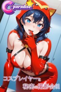 コスプレイヤーと秘密の撮影会01【C-Paradise】