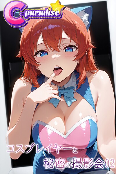 コスプレイヤーと秘密の撮影会02【C-Paradise】----