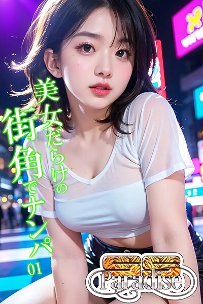 美女だらけの街角でナンパ01【SS-Paradise】----