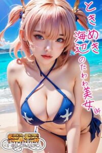 ときめき海辺のたわわ美女04【SS-Paradise】