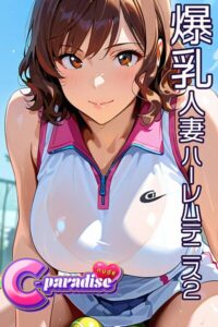爆乳人妻ハーレムテニス2 【C-Paradise nude】