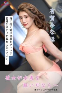 有賀みなほ 彼女が水着を脱いだなら… ＜撮りおろしヌードグラビア写真集＞有賀みなほ