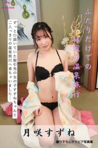 月咲すずね ふたりだけでの秘密の温泉旅行 ＜撮りおろしヌードグラビア写真集＞月咲すずね